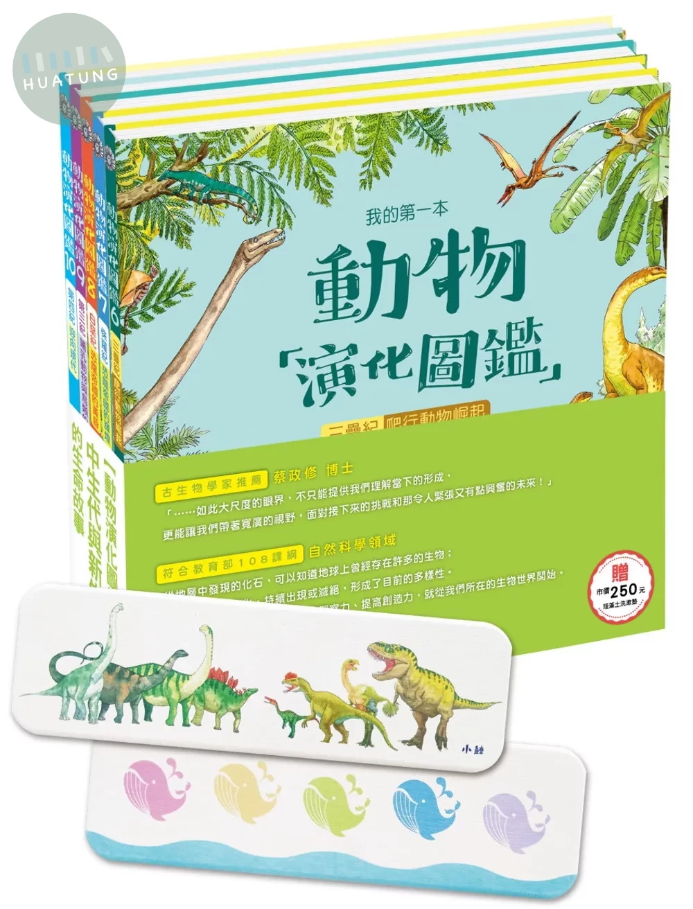 動物演化圖鑑：中生代與新生代的生命故事（贈市價250元多用途珪藻土吸水墊）  (1版)
