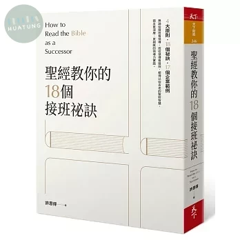 聖經教你的18個接班秘訣 