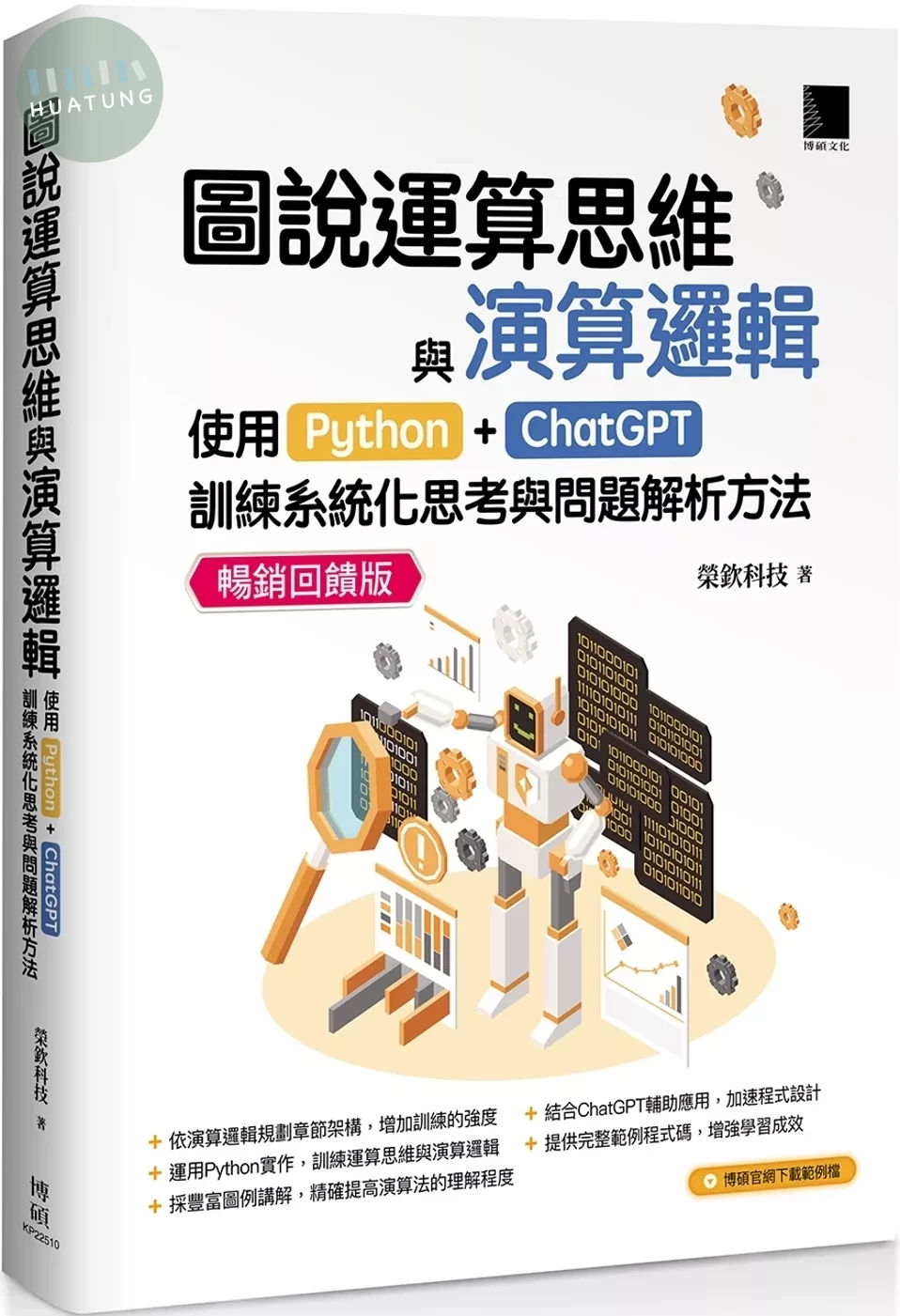 圖說運算思維與演算邏輯：使用Python+ChatGPT，訓練系統化思考與問題解析方法(暢銷回饋版) (2版)