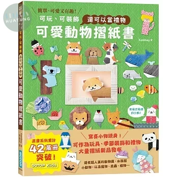 可愛動物摺紙書: 可玩、可裝飾,還可以當禮物 (1版)