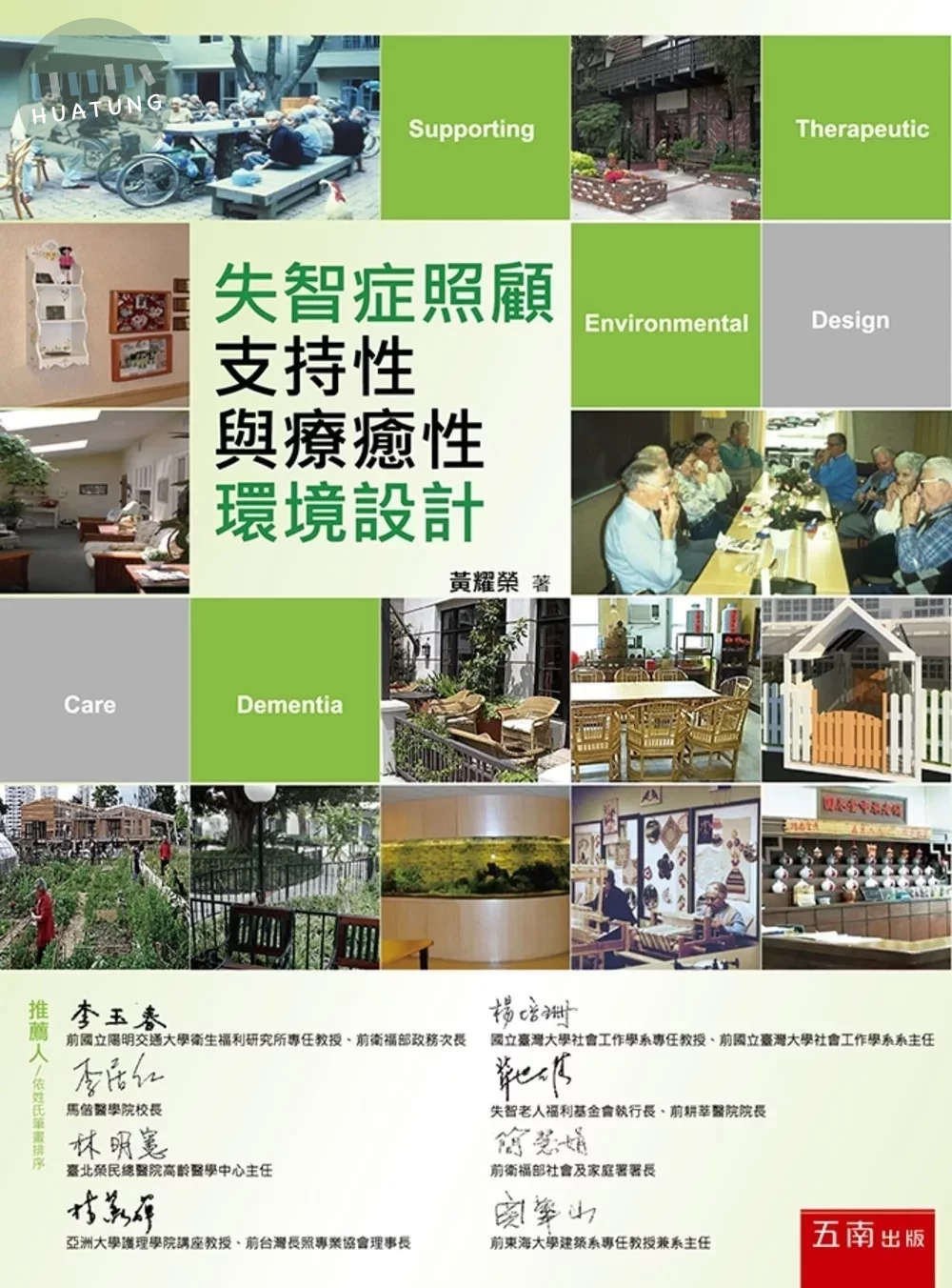 失智症照顧支持性與療癒性環境設計 