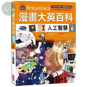 漫畫大英百科【科技6】：人工智慧 (1版)