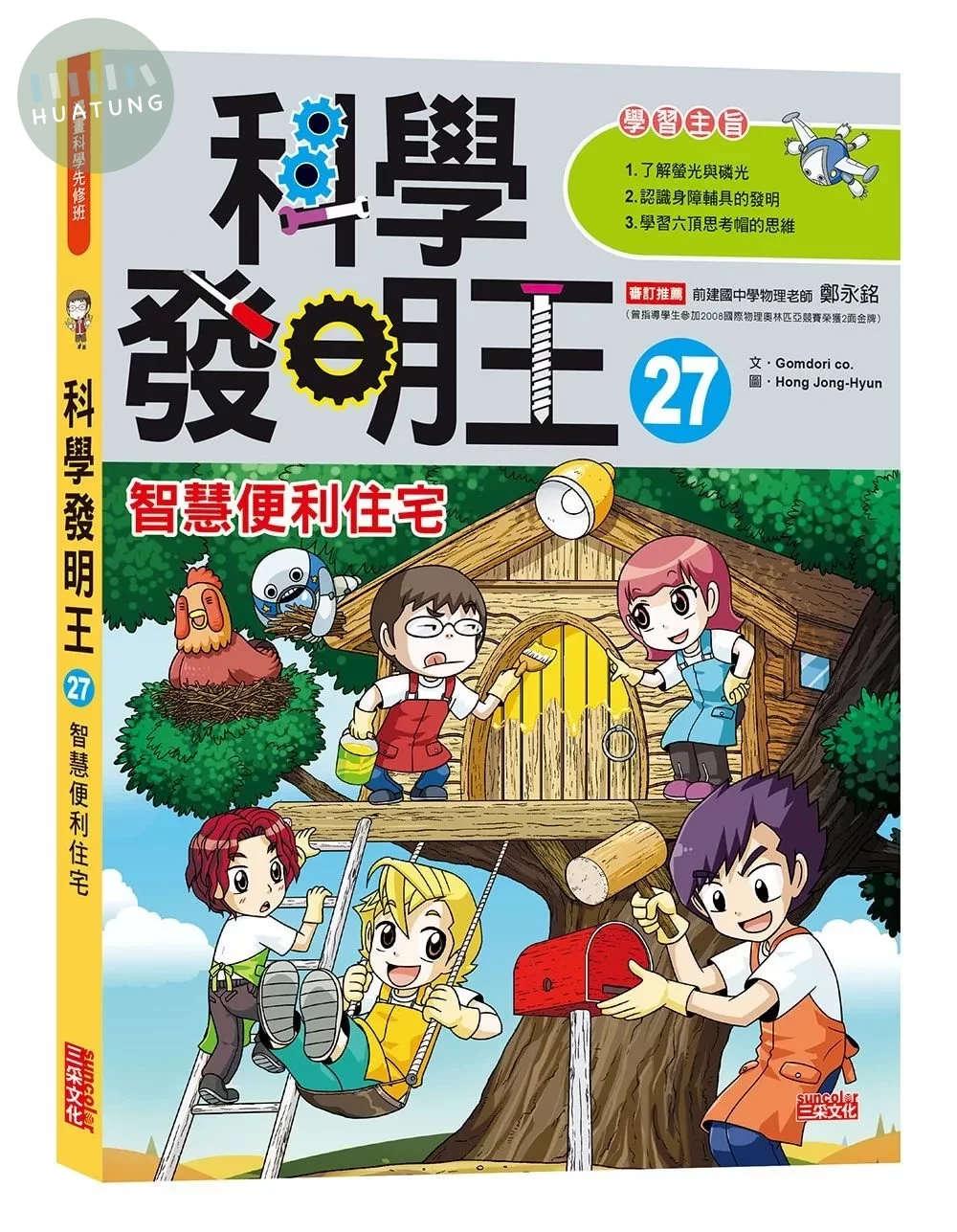 科學發明王27：智慧便利住宅 (1版)