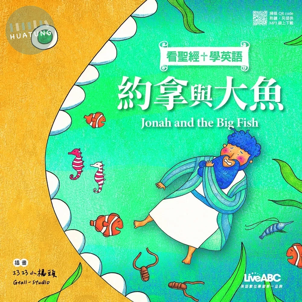 看聖經學英語-約拿與大魚：書+ MP3線上下載、QR code掃描+別冊 (1版)