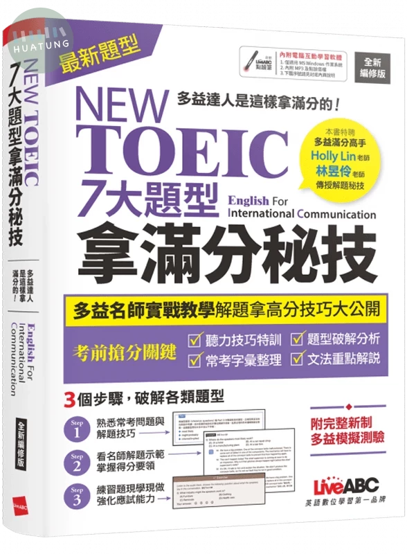 NEW TOEIC 7大題型拿滿分秘技 (全新編修版) (1版)