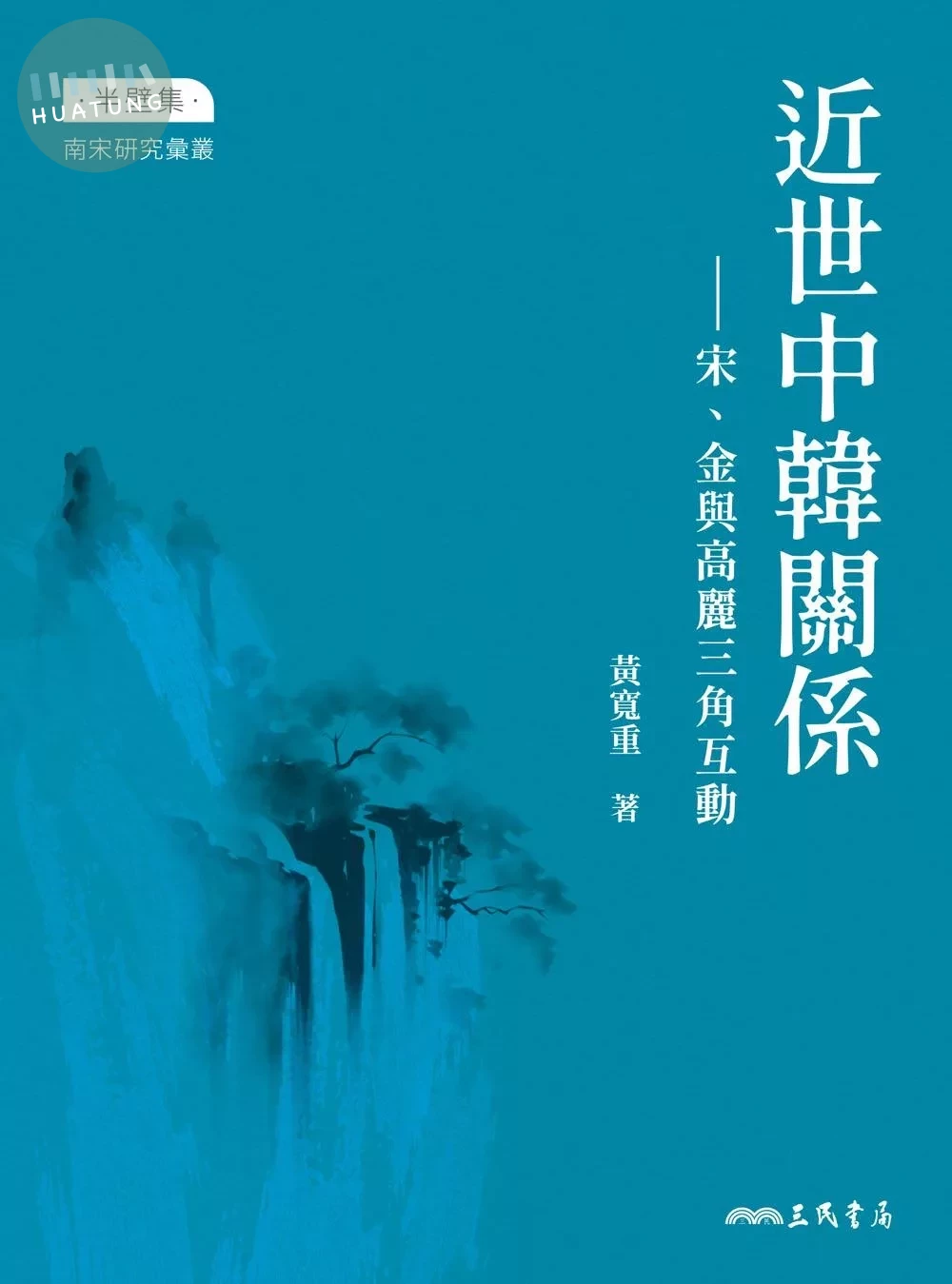 近世中韓關係：宋、金與高麗三角互動 (1版)