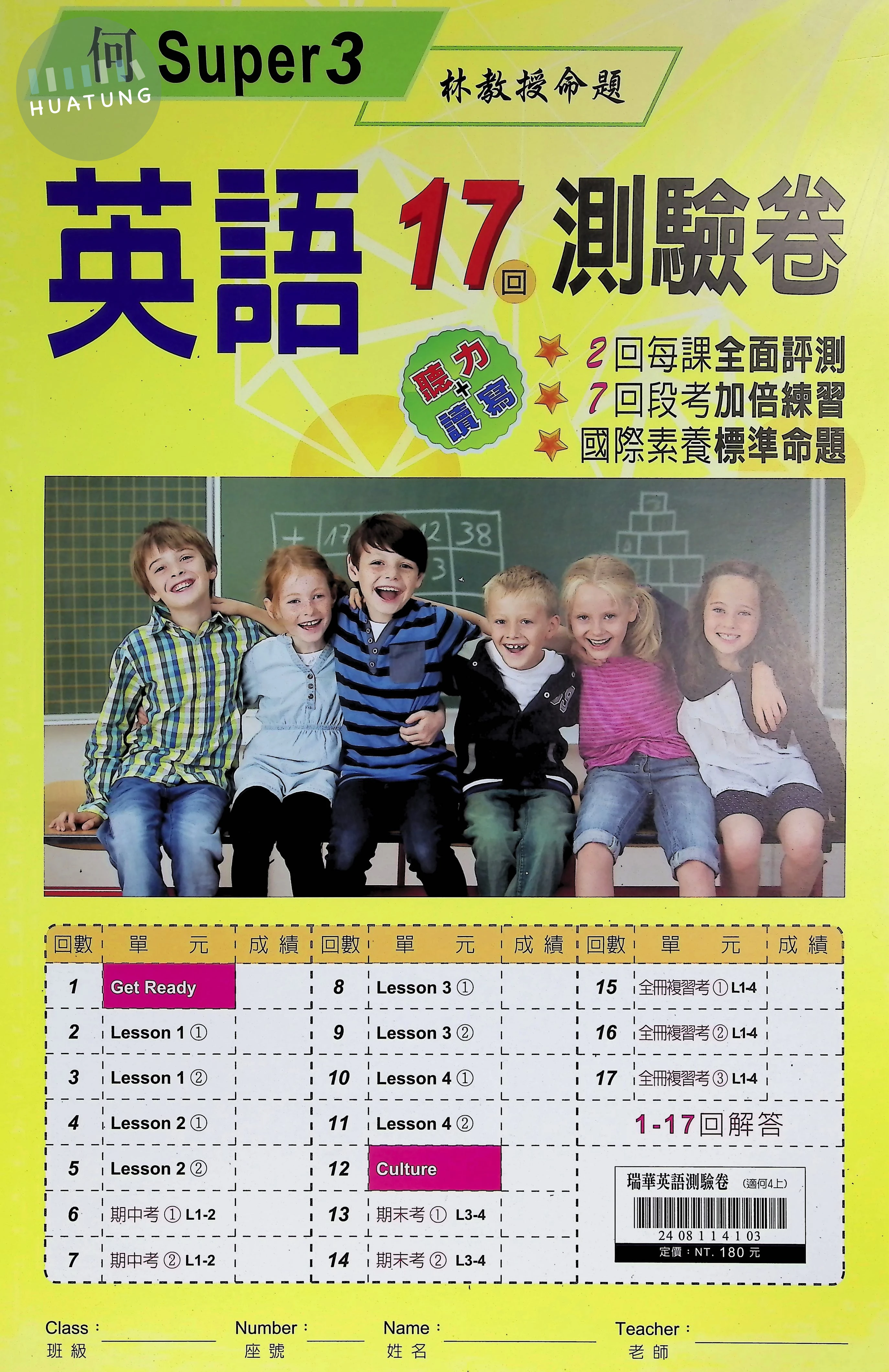 瑞華文化國小 何版測驗卷 英語4上 