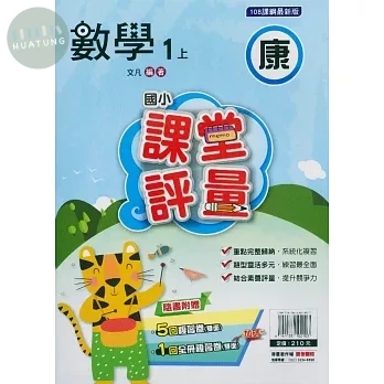 明霖國小 康版課堂評量數學 1(上) (1版)