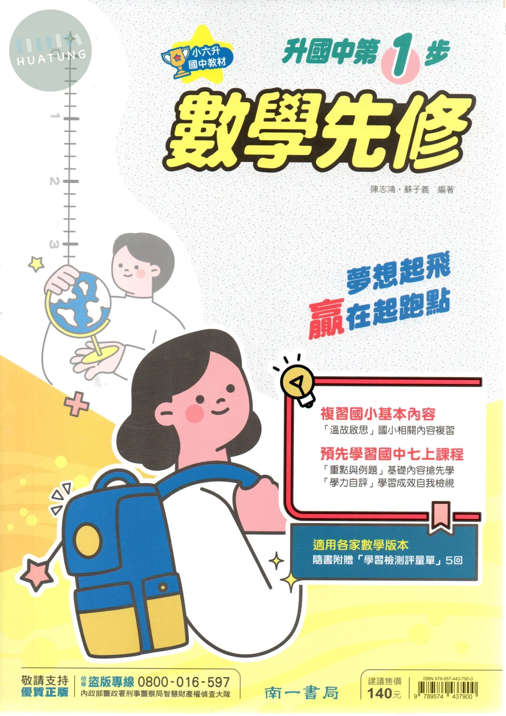 南一國中 數學 暑期先修第一步 