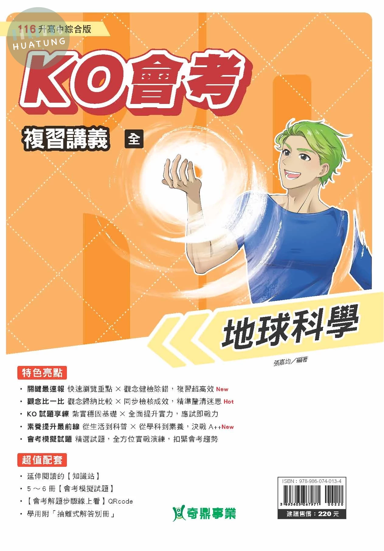 奇鼎國中 KO會考複習講義 地科(全) (1版)