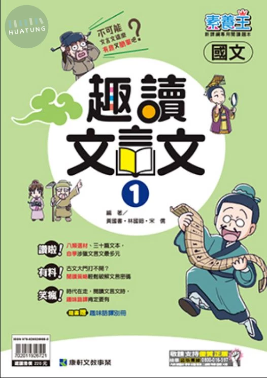 康軒國中 趣讀文言文 國文 (1版)