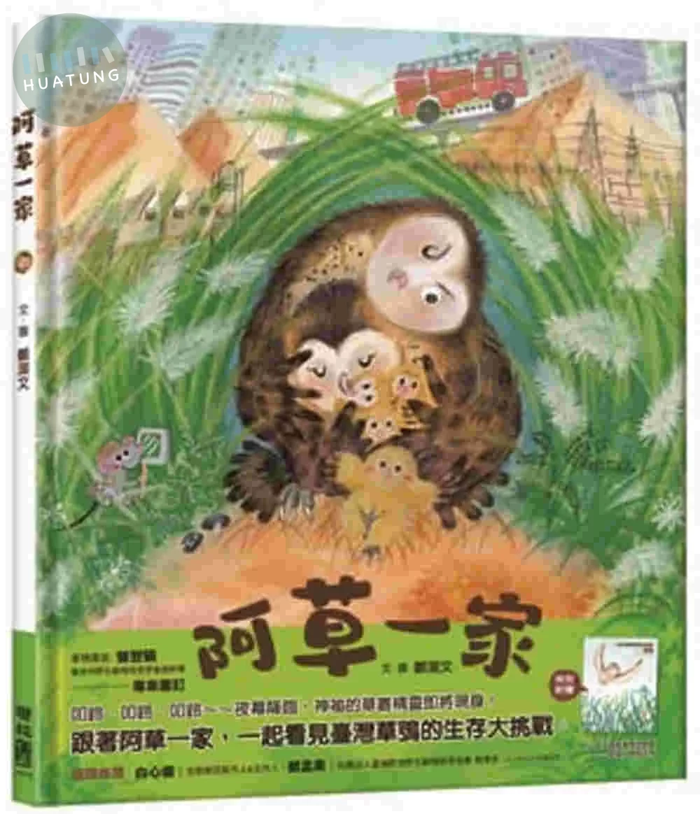 阿草一家（附贈：《一起守護草叢的精靈——草鴞》親師手冊） (1版)