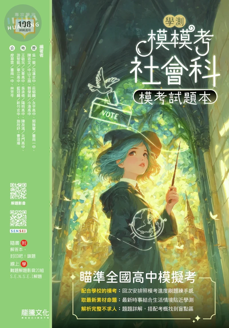 龍騰高中 模模考(學測)社會題本 (1版)