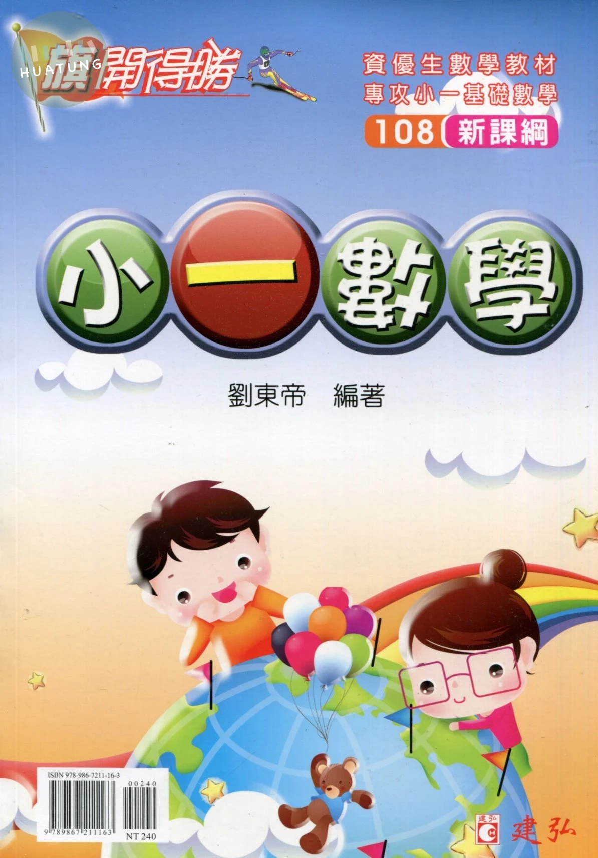 建弘出版社有限公司國小 旗開得勝小一數學 