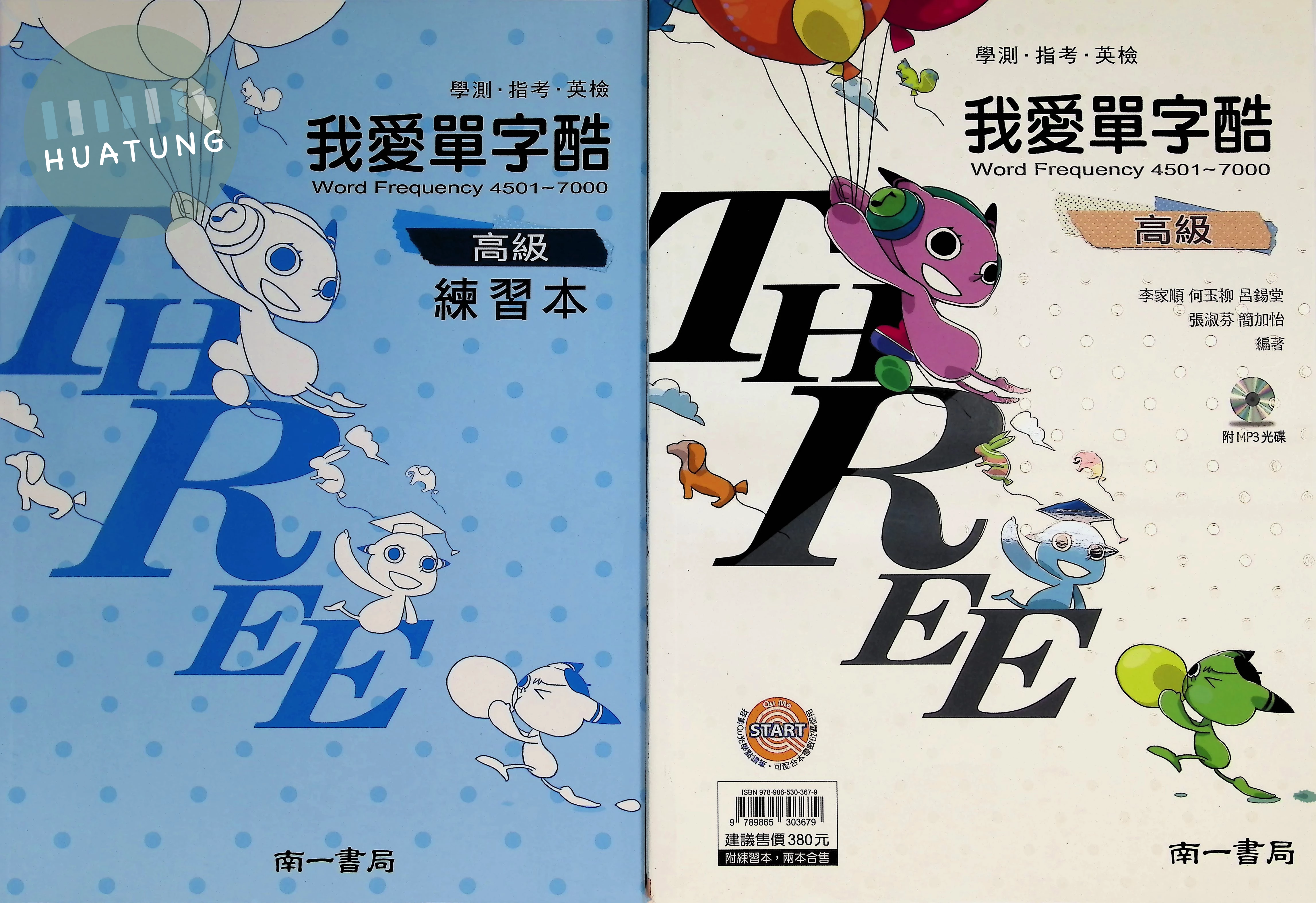 南一高中 英文我愛單字酷高級 (1版)
