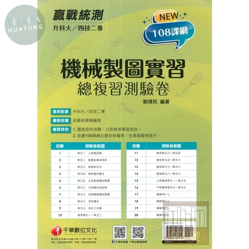 千華高職 總復習卷 機械製圖實習1111 (1版)