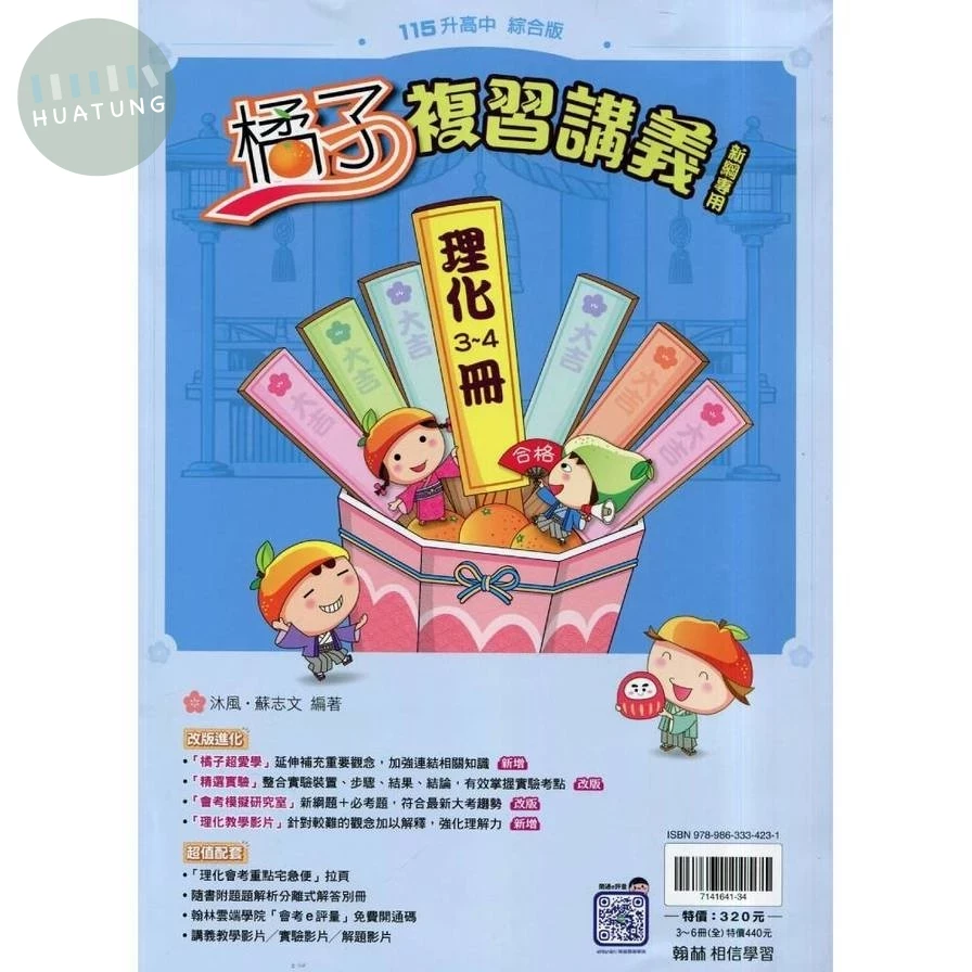 翰林國中 橘子R講義理化(3-4) (1版)