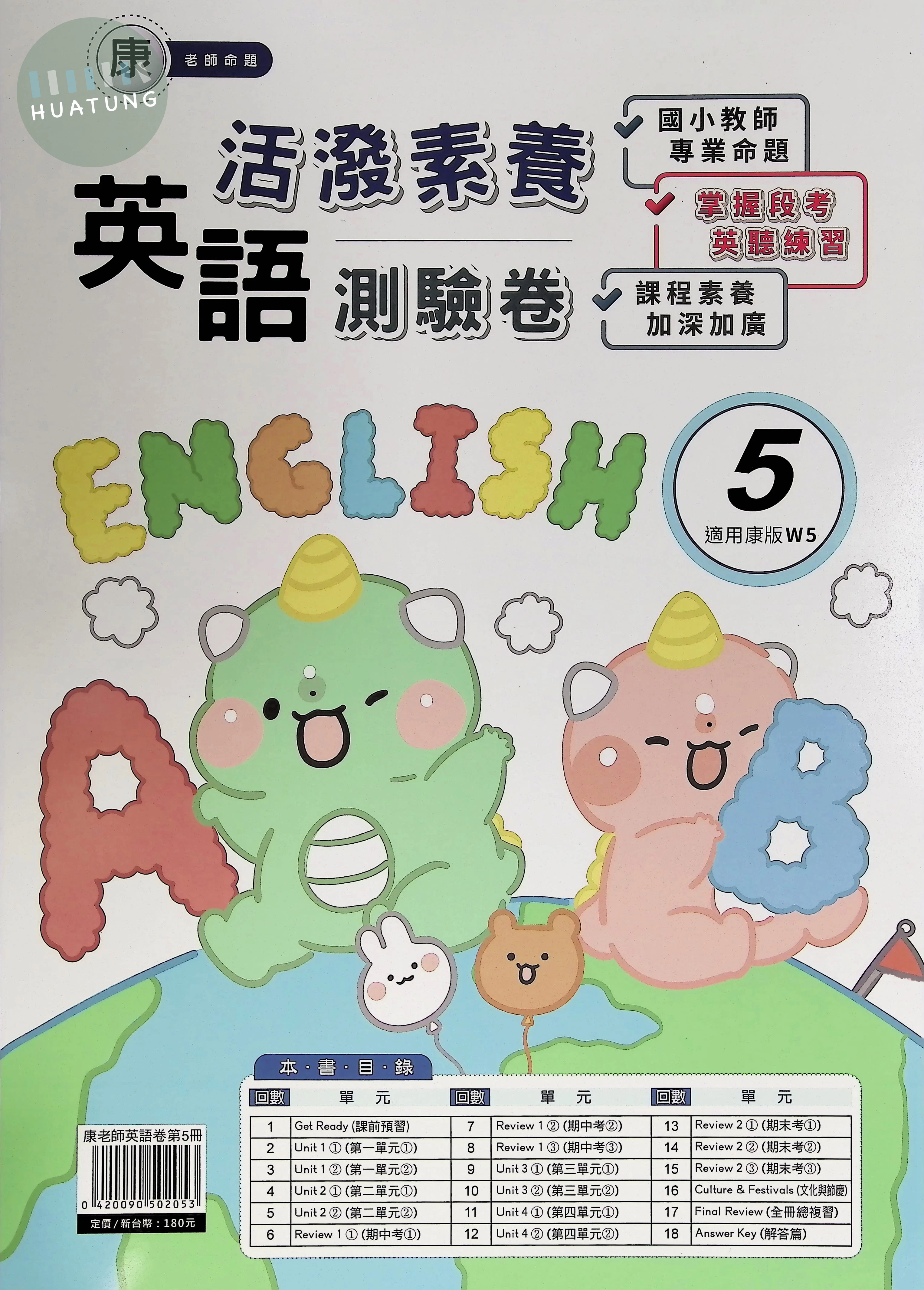 良品出版社國小 活潑素養測驗卷 康版 英語5上 