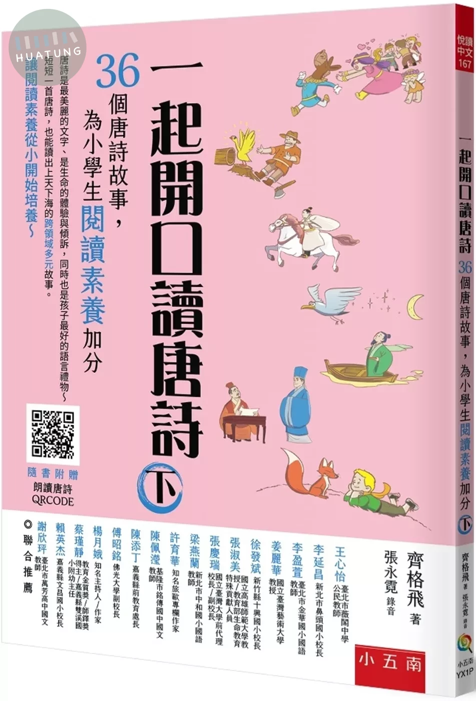 一起開口讀唐詩(下)--36個唐詩故事,為小學生閱讀素養加分 (2版)