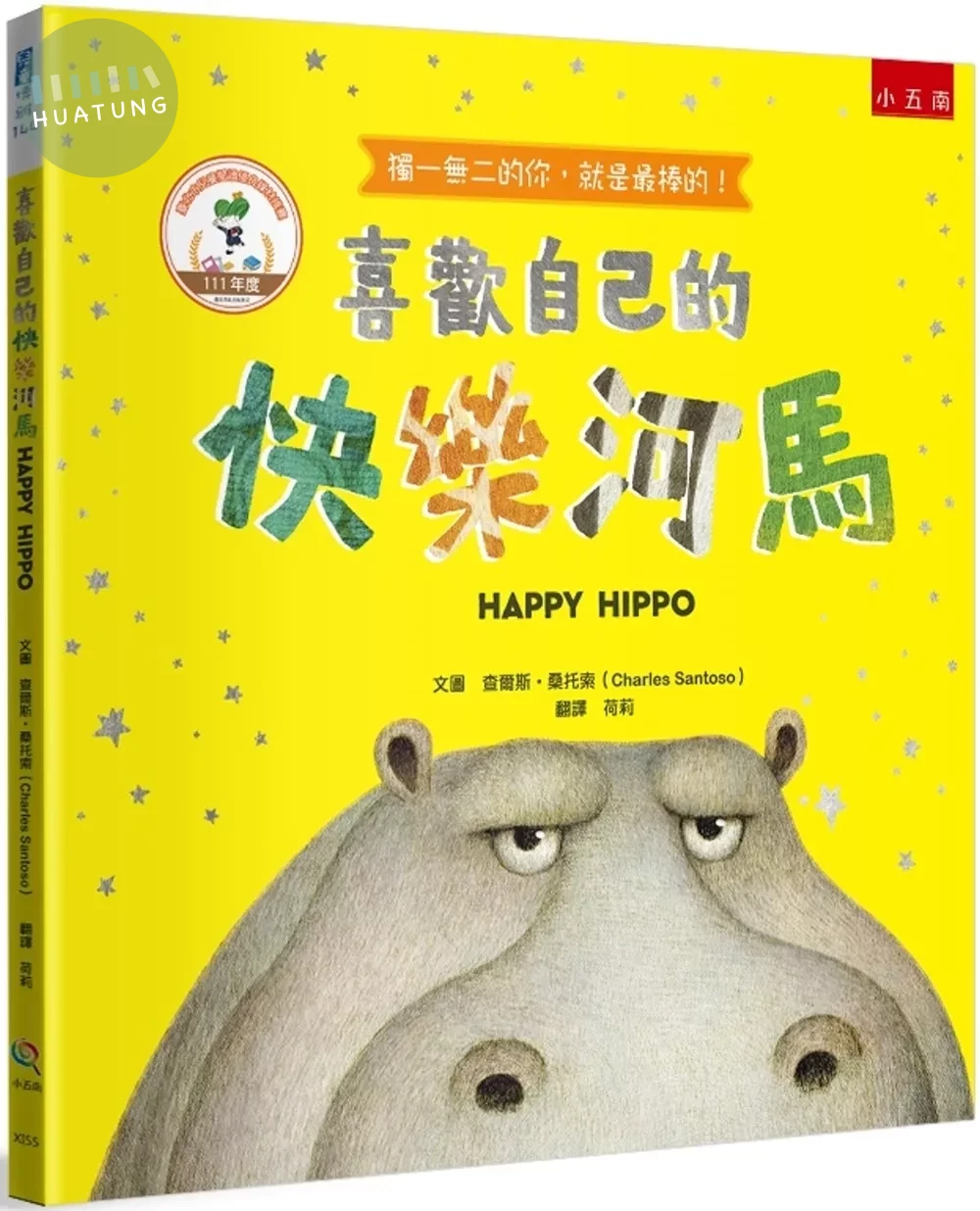 喜歡自己的快樂河馬 (2版)