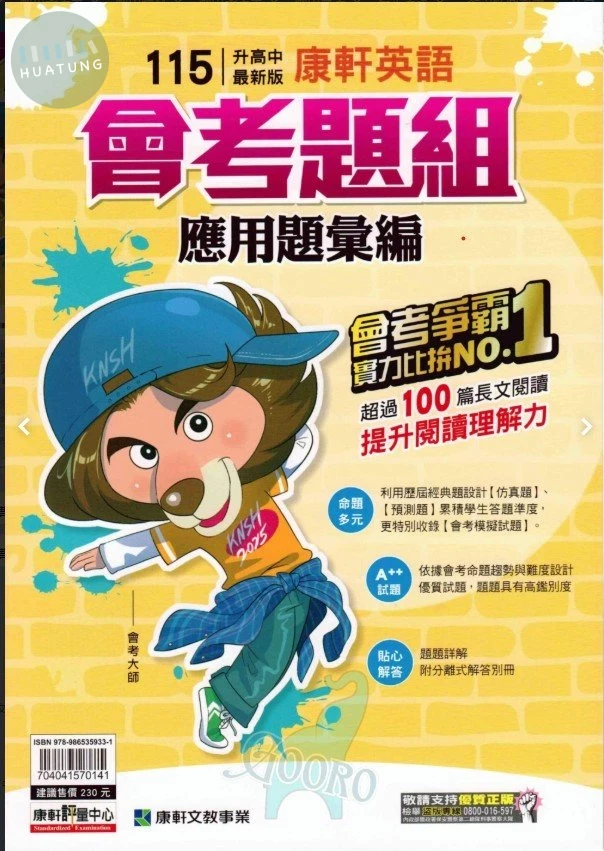 康軒國中 應用題彙編 英語會考題組41 (1版)