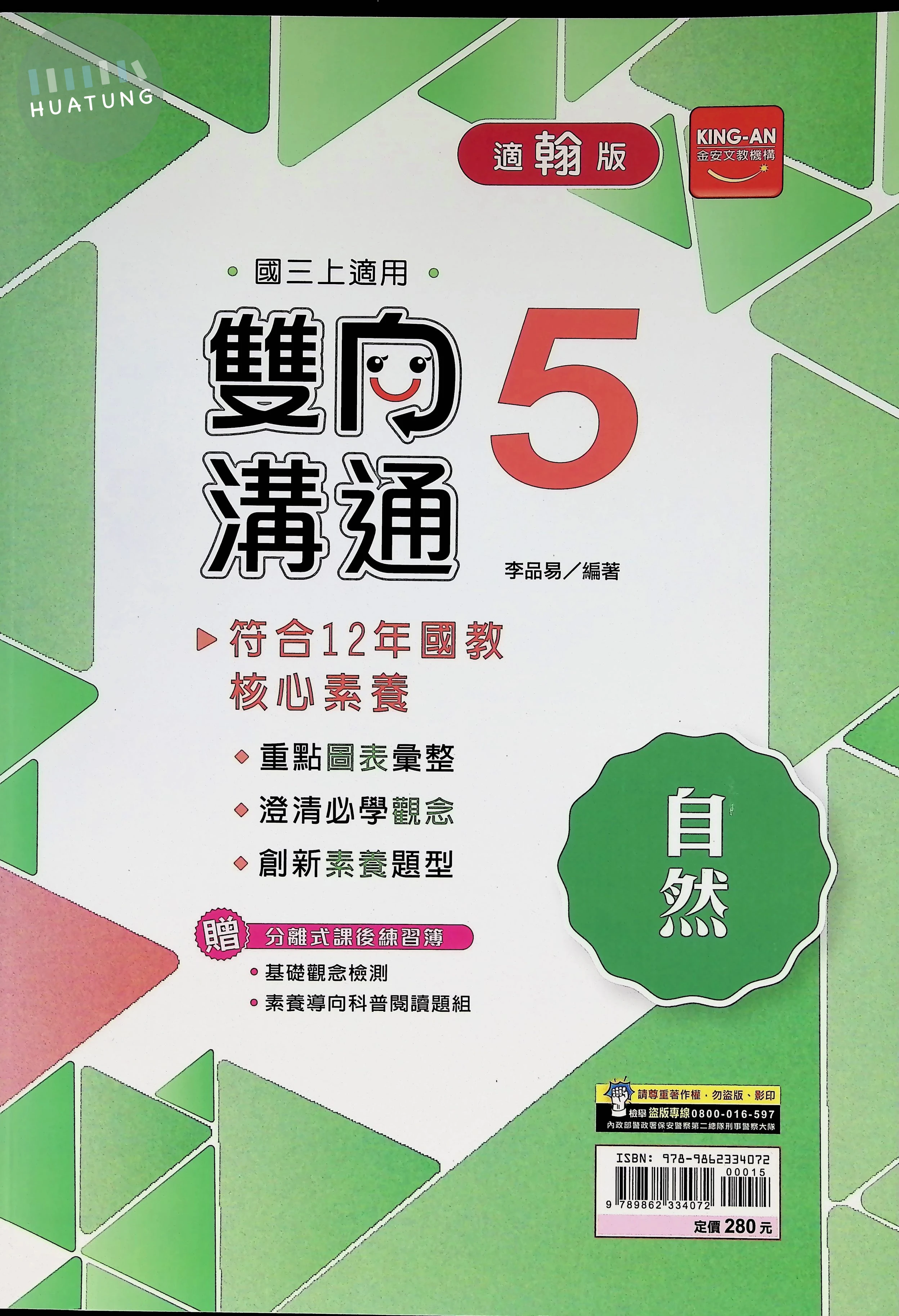 金安國中 雙向溝通自然(5)翰版 