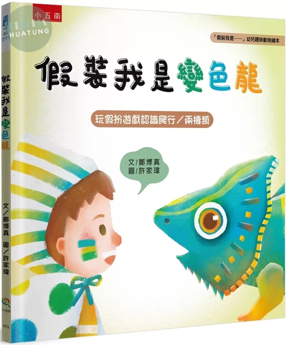假裝我是變色龍：「假裝我是……」幼兒趣味動物繪本-玩假扮遊戲認識爬行／兩棲類 (1版)