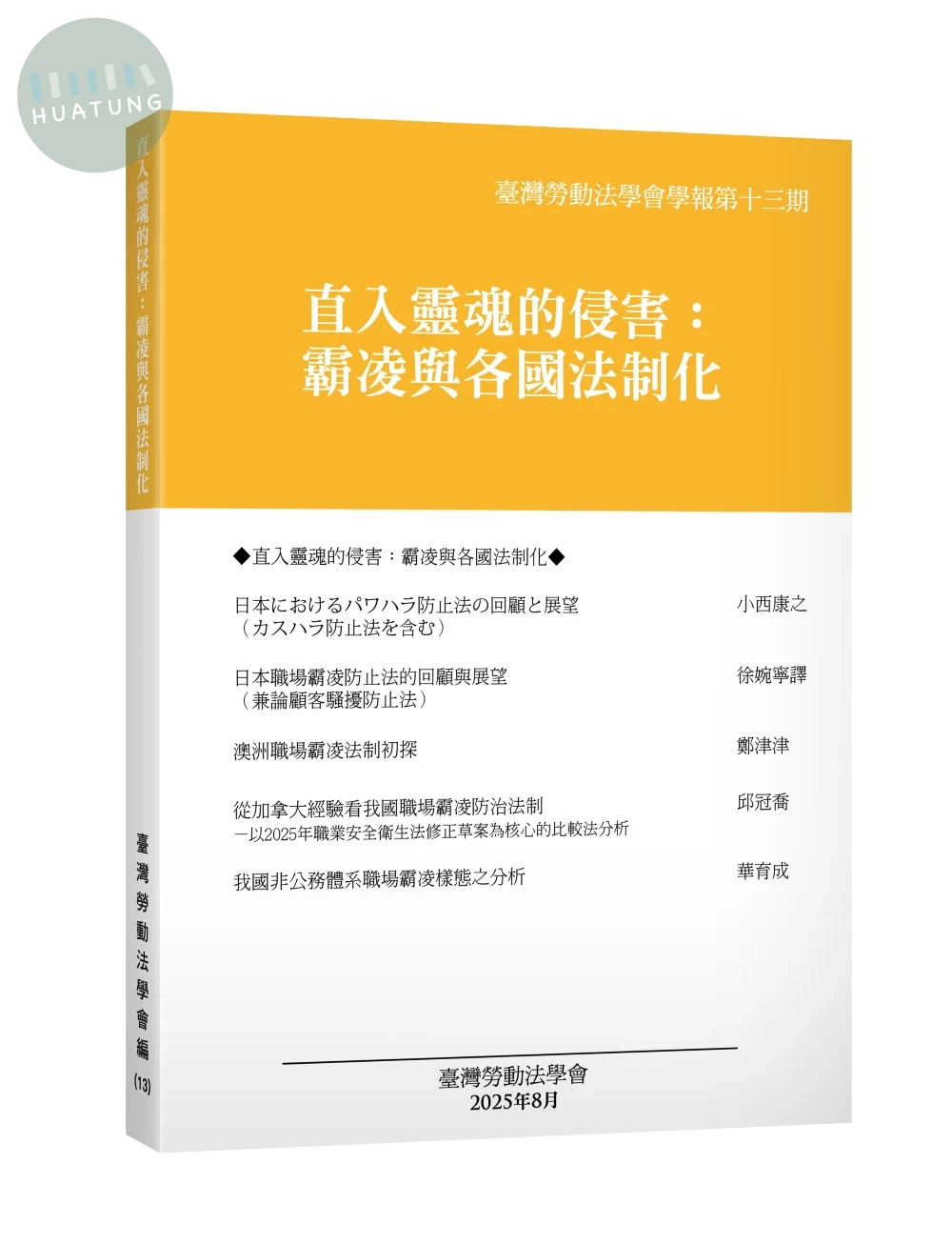 臺灣勞動法學會學報第十三期—直入靈魂的侵害：霸凌與各國法制化 (1版)