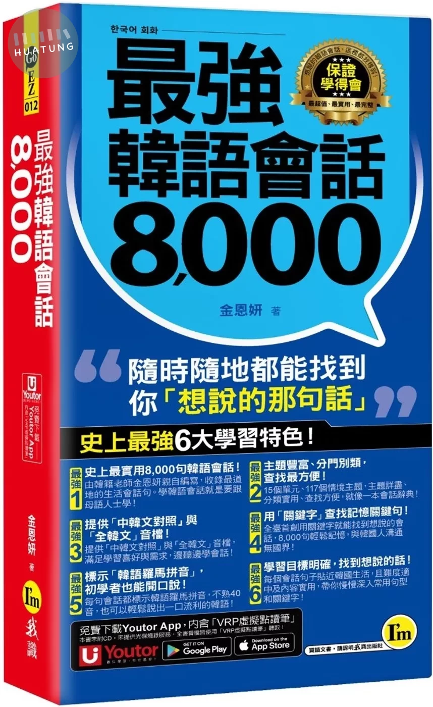 最強韓語會話8000（附防水書套＋「Youtor App」內含VRP虛擬點讀筆） (1版)