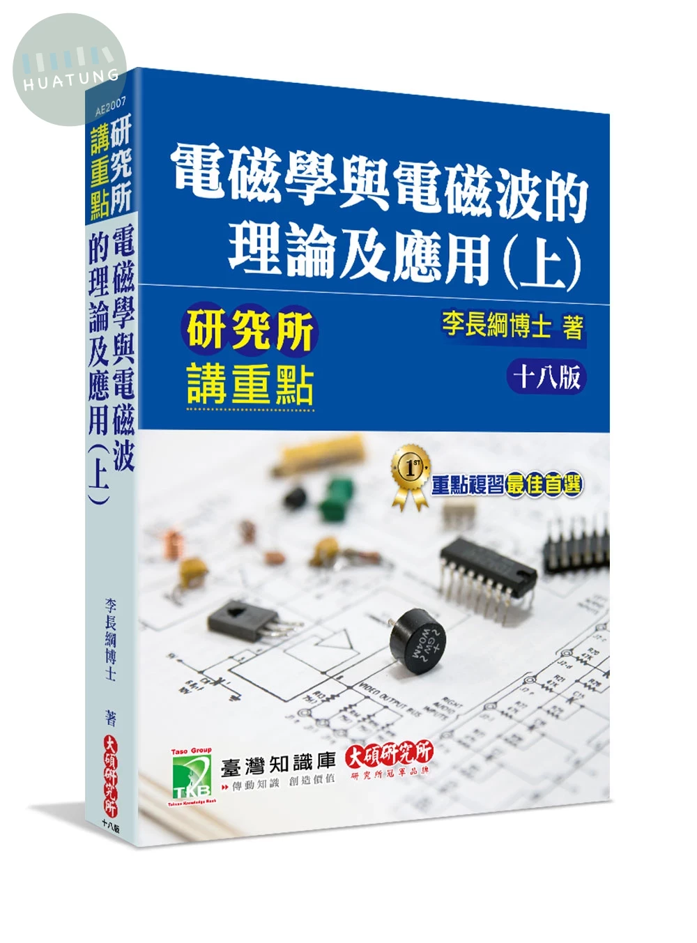 研究所講重點: 電磁學與電磁波的理論及應用(上) (18版)