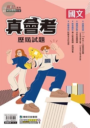 康軒國中 真會考 歷屆試題 國文 (1版)