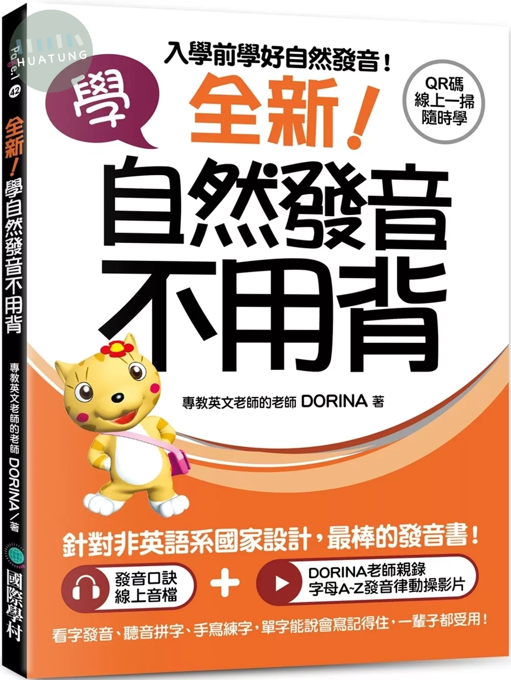 全新！學自然發音不用背：入學前學好自然發音！看字發音、聽音拼字、手寫練字，單字能說會寫記得住，一輩子都受用！（附 QR 碼線上音檔＋發音律動操線上影片） (4版)