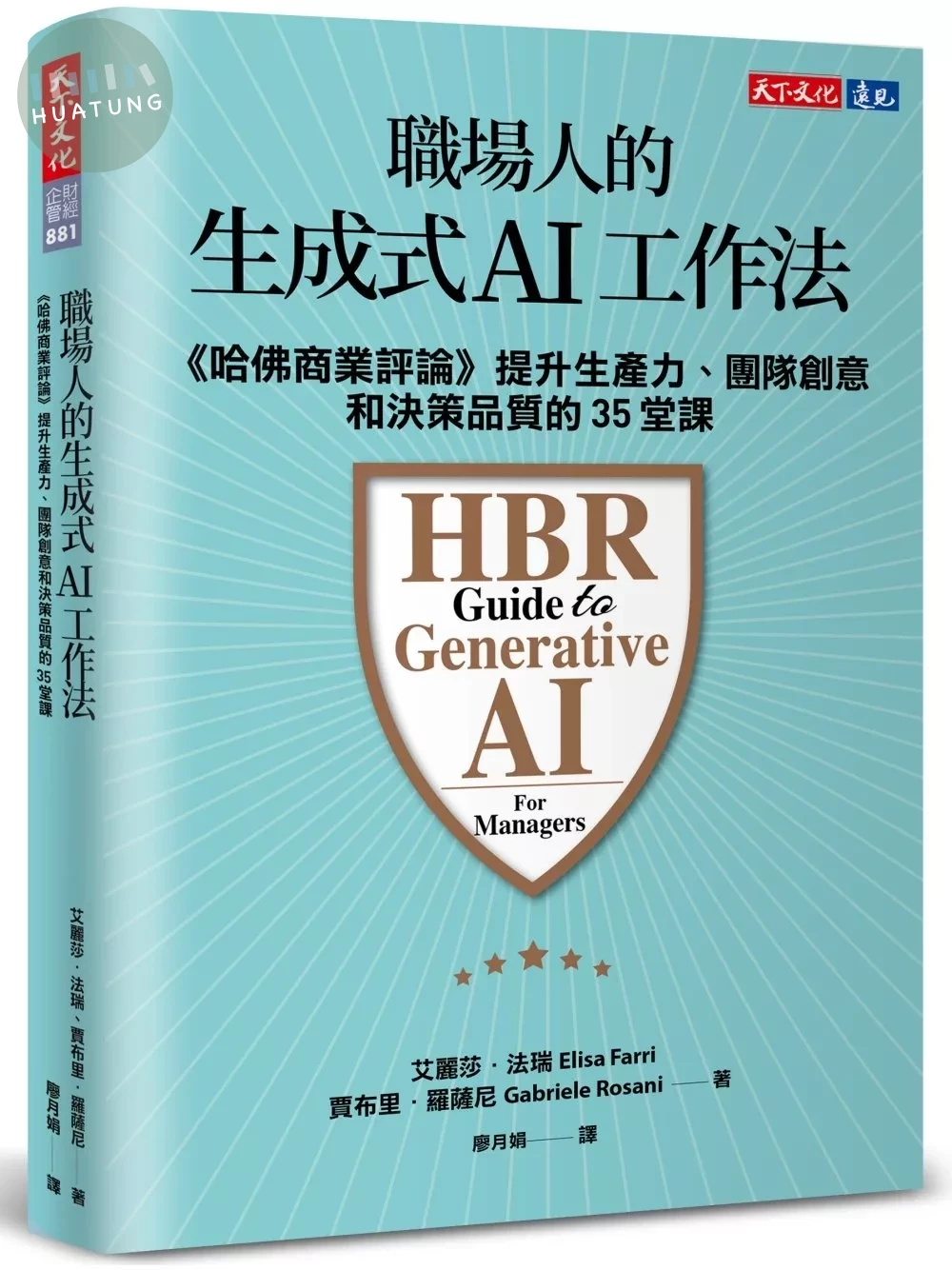 職場人的生成式AI工作法：《哈佛商業評論》提升生產力、團隊創意和決策品質的35堂課 (1版)