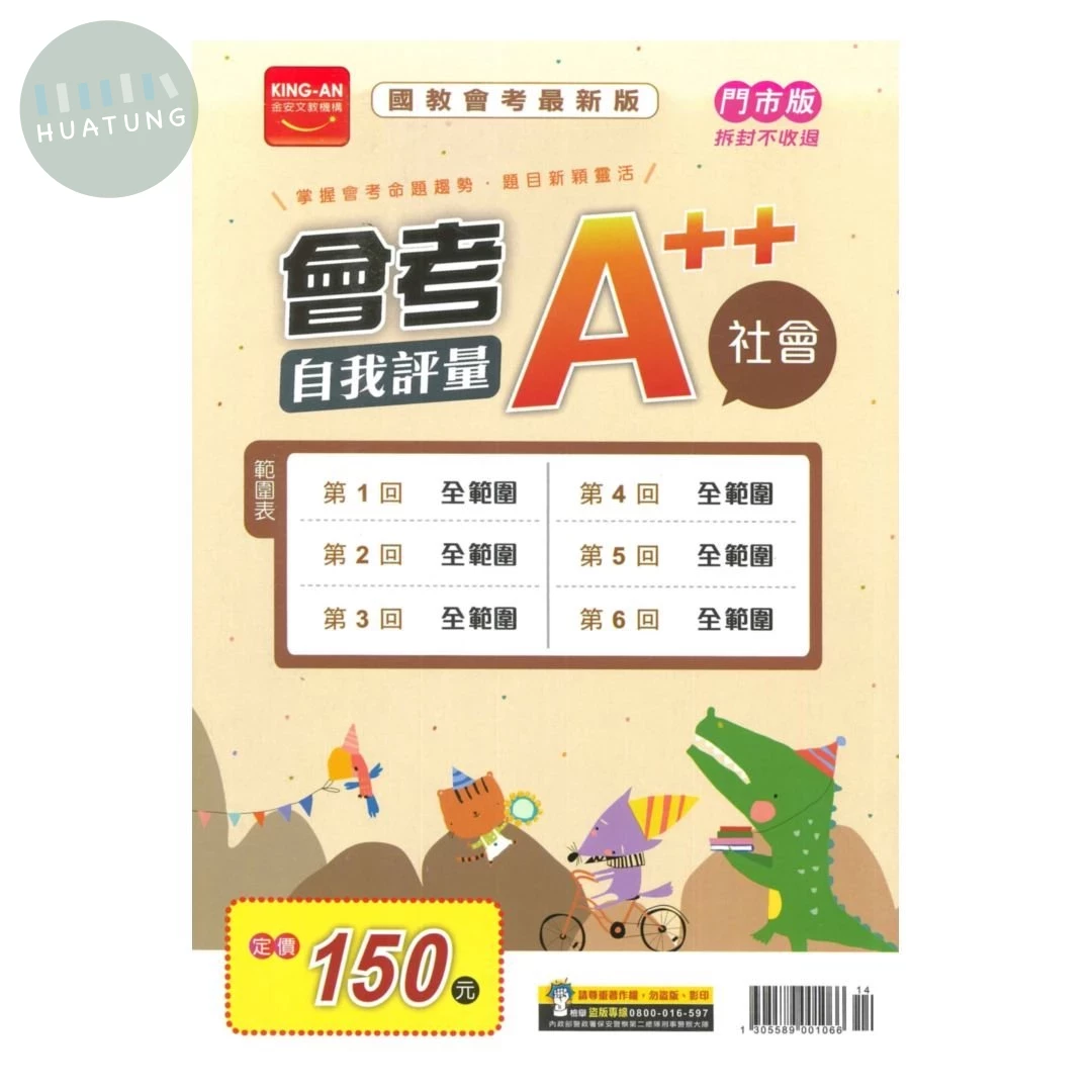 金安國中 會考A++\115自我評量-社會\14 (1版)