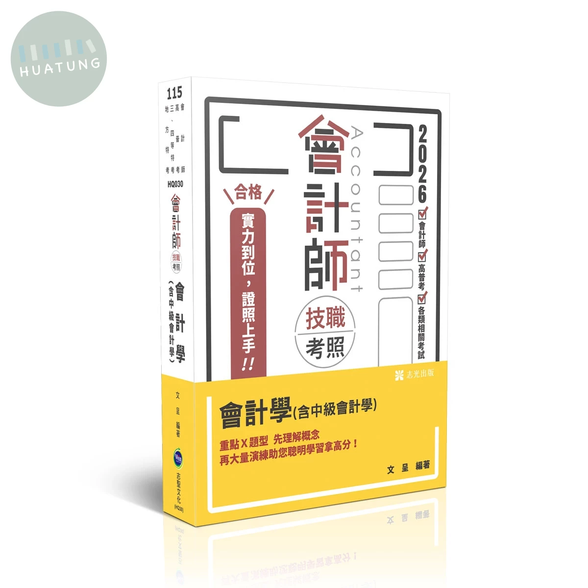 會計師115－會計師技職考照系列-會計學(含中級會計學) (6版)