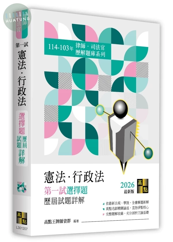 憲法．行政法第一試選擇題詳解(114～103年) 