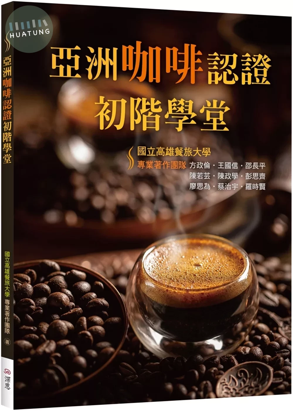 亞洲咖啡認證初階學堂【二版】（16K彩圖） (2版)