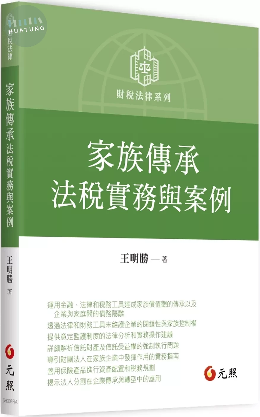 家族傳承法稅實務與案例 (1版)