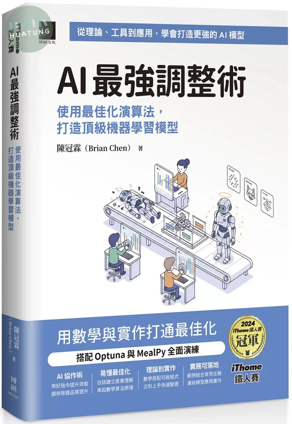 AI 最強調整術：使用最佳化演算法，打造頂級機器學習模型（iThome鐵人賽系列書） (1版)
