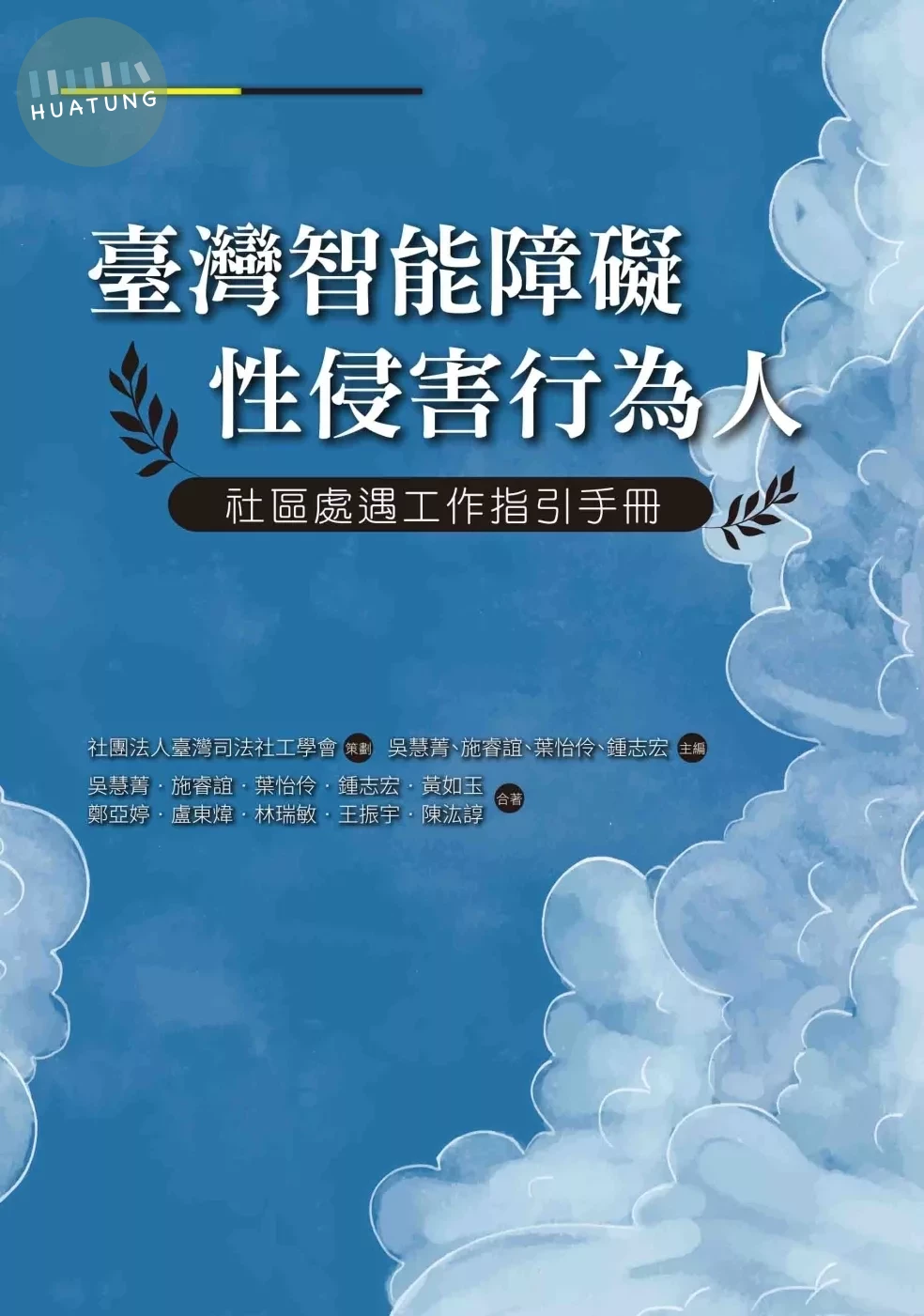 臺灣智能障礙性侵害行為人社區處遇工作指引手冊 