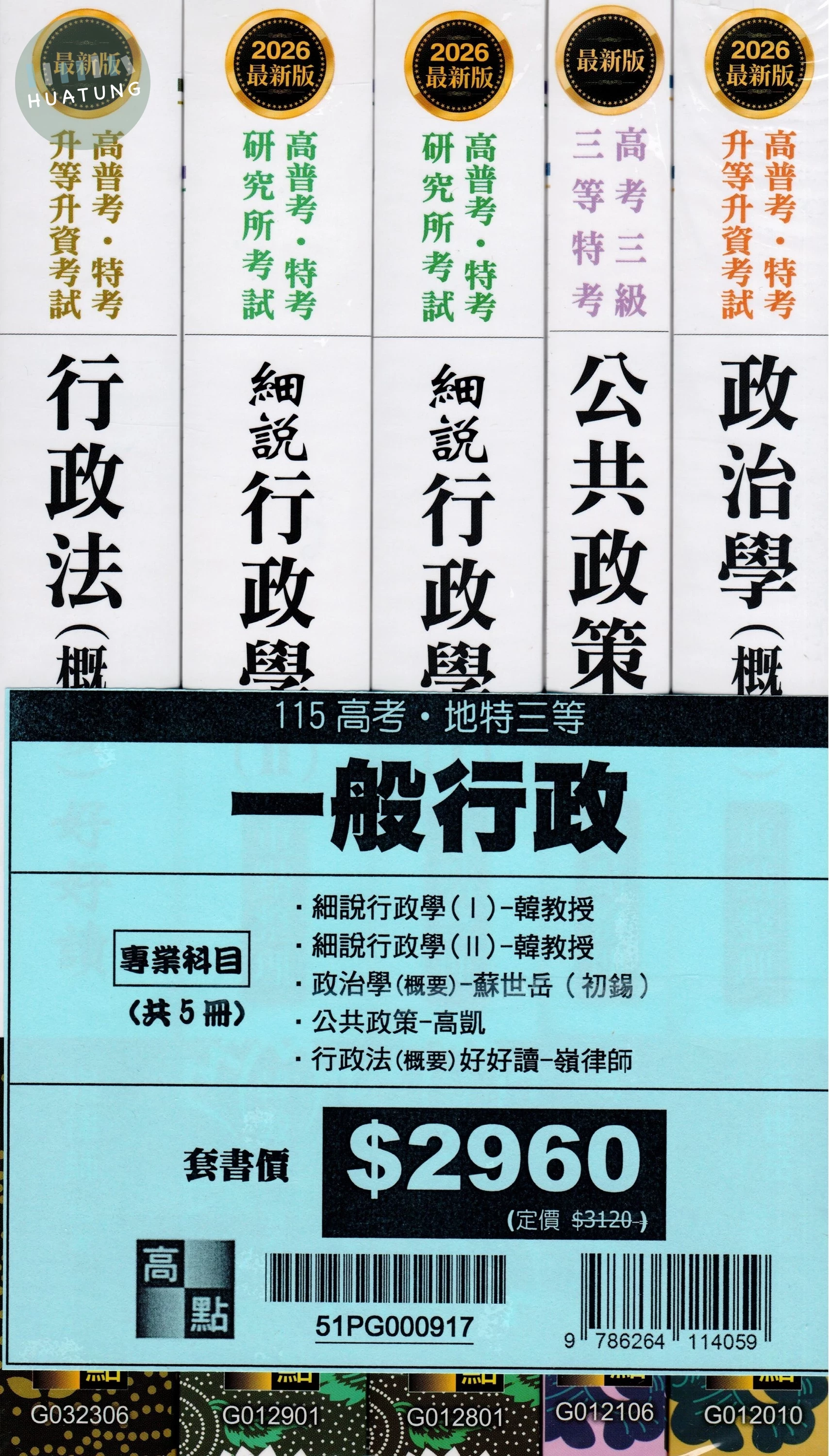 2026年高考一般行政專業科目套書 (17版)