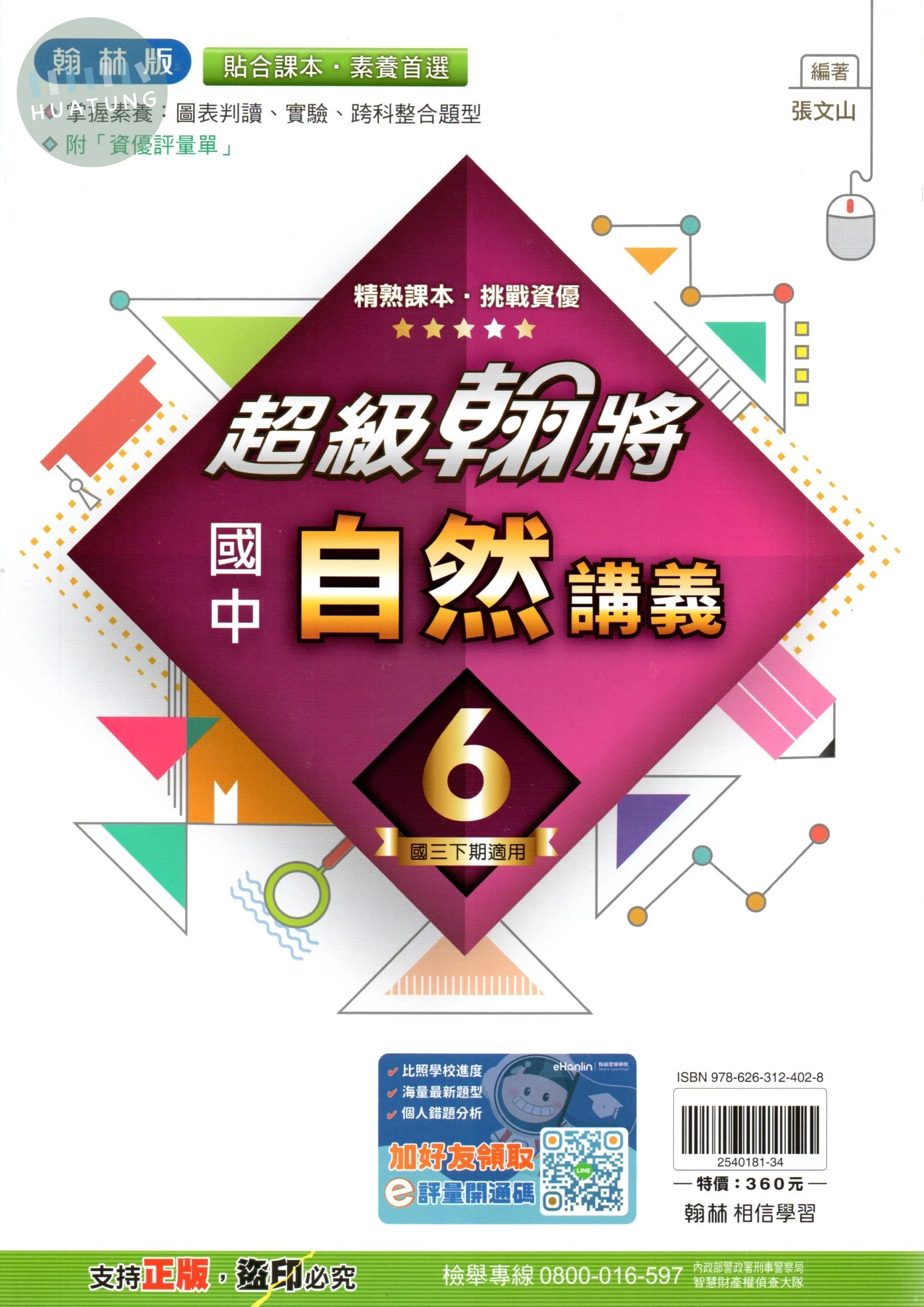 翰林國中 超級翰將講義 自然6 