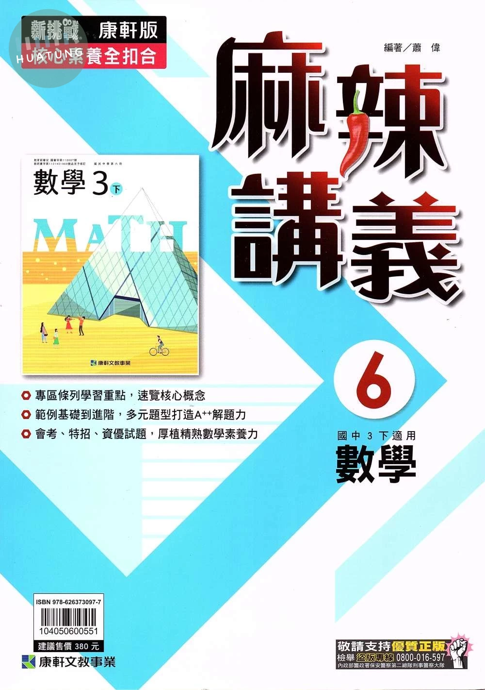 康軒國中 新挑戰麻辣講義數學(6)【三下】 (1版)
