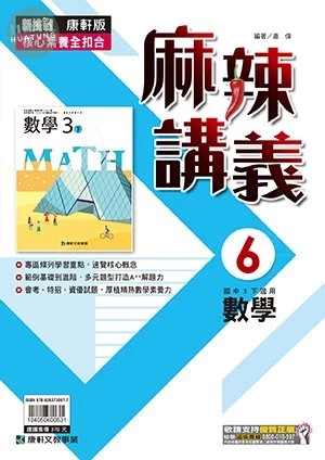 康軒國中 麻辣講義數學(6) (1版)