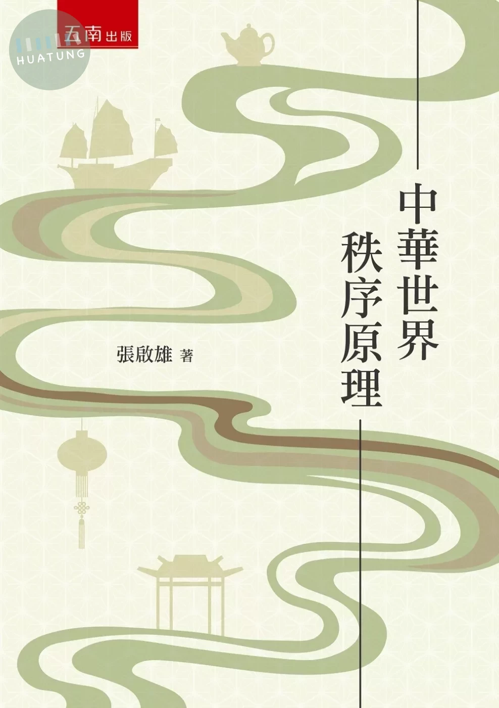 中華世界秩序原理 