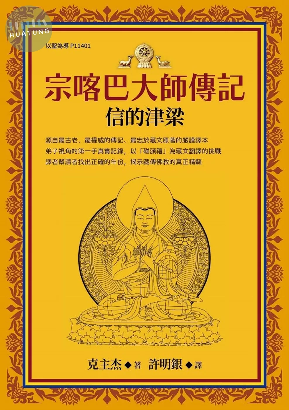 宗喀巴大師傳記：信的津梁 (1版)