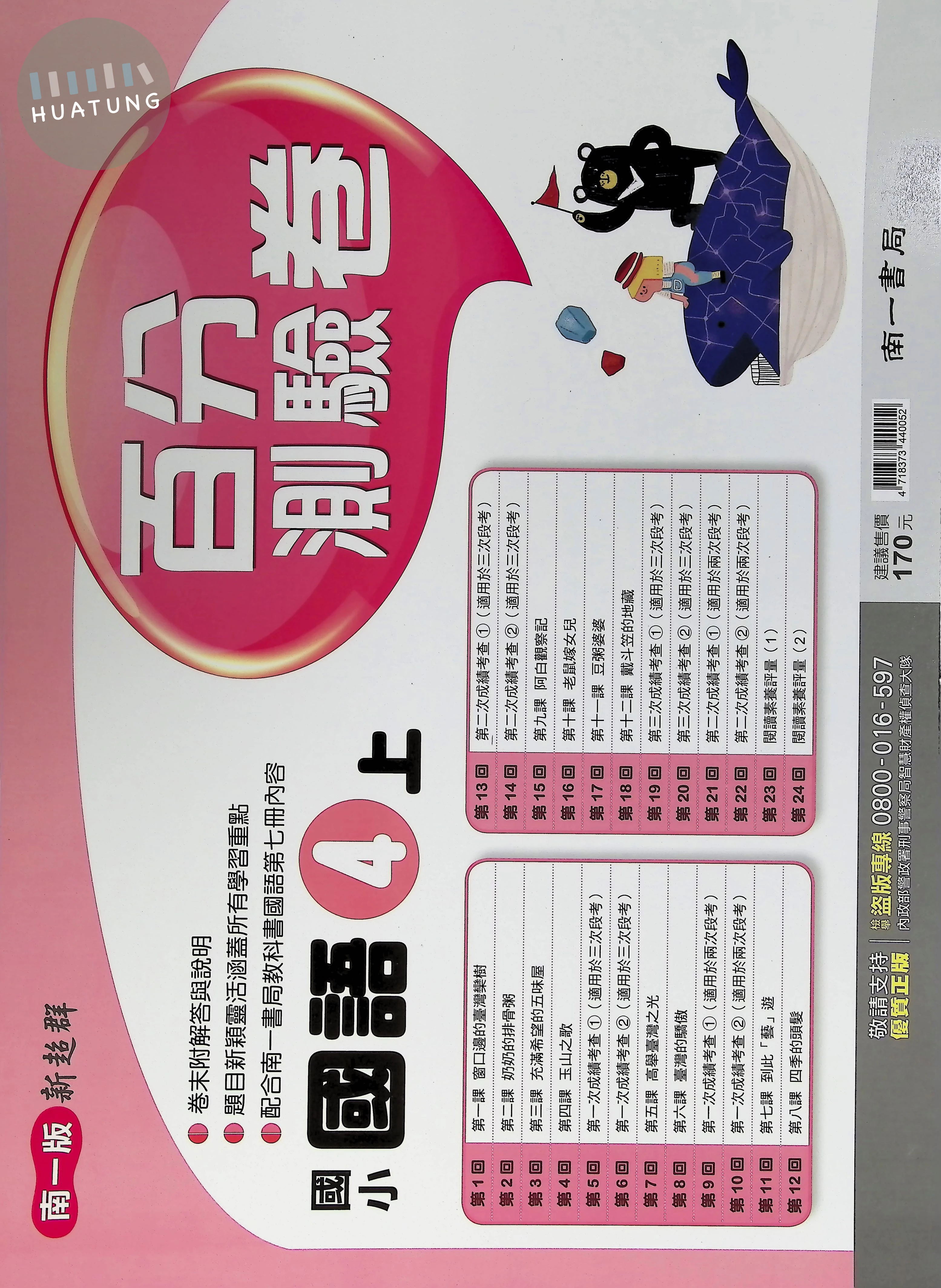 南一國小 新超群百分測驗卷 國語4上 