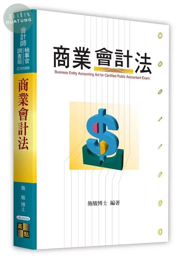 商業會計法 (11版)