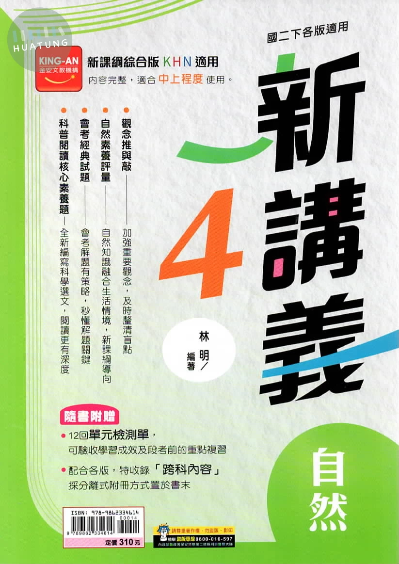 金安國中 新講義自然(4) (1版)