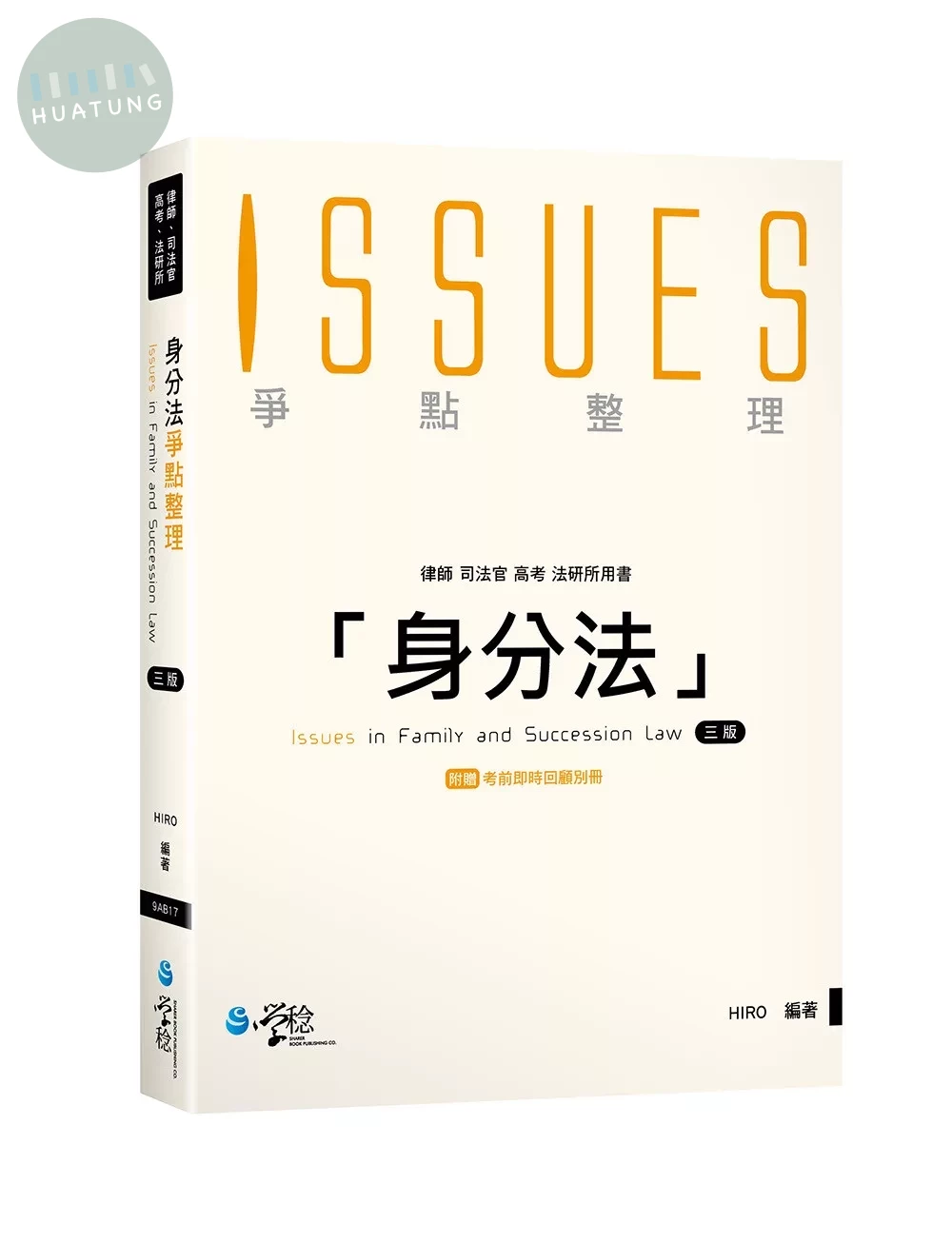 身分法爭點整理 